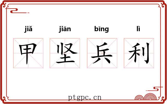 甲坚兵利 甲坚兵利