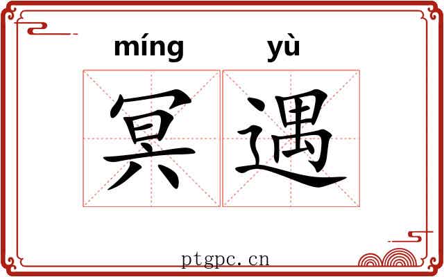 冥遇