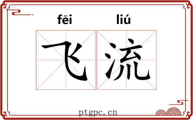 飞流