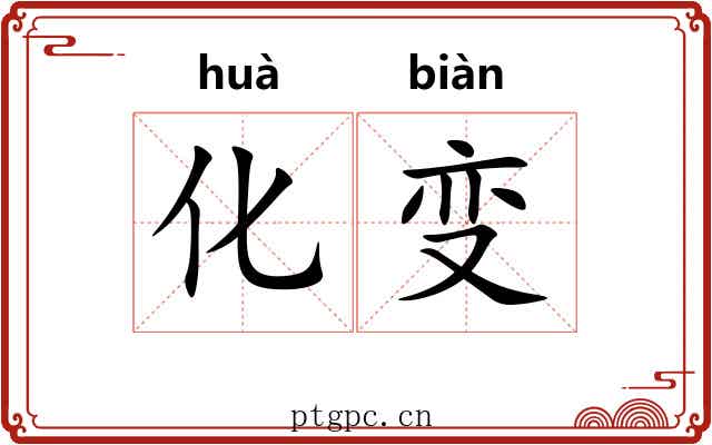 化变 化变