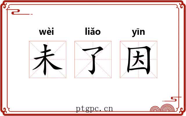 未了因 未了因