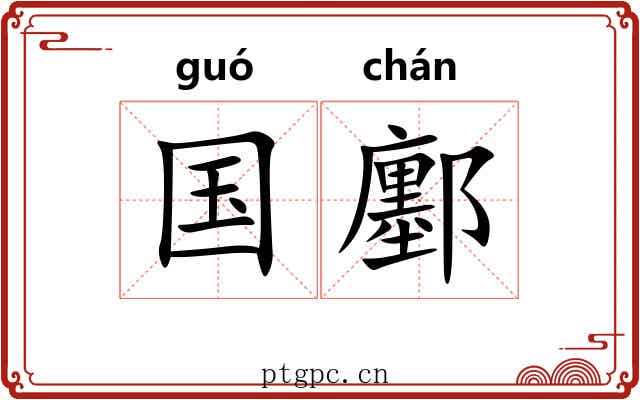 国鄽