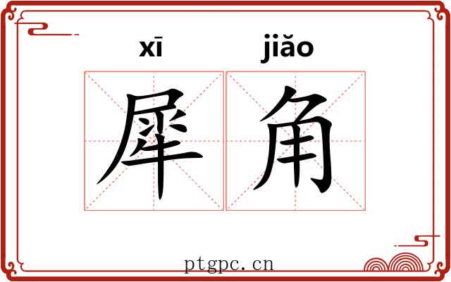 犀角 犀角