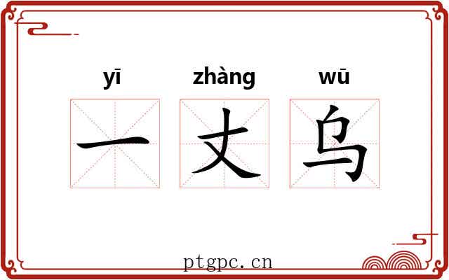 一丈乌 一丈乌