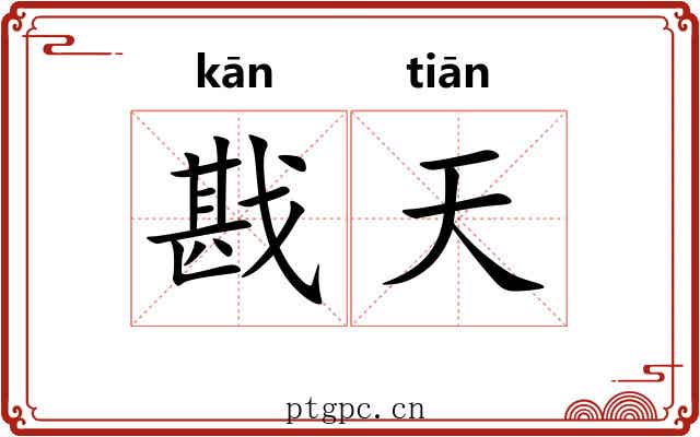 戡天 戡天