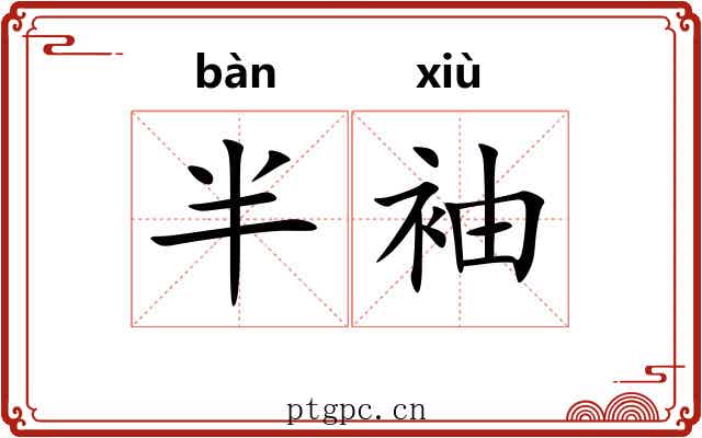 半袖
