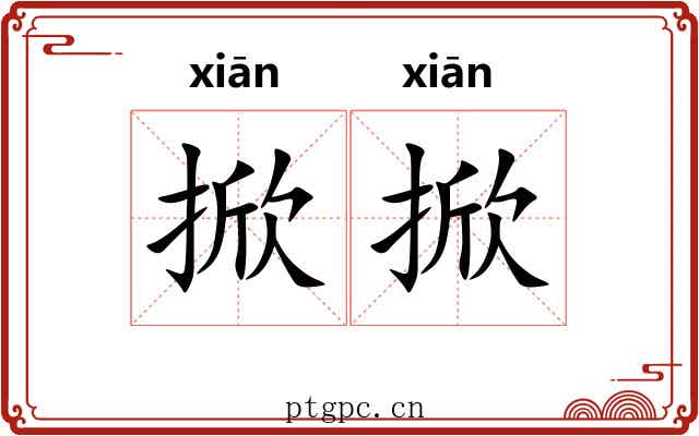 掀掀