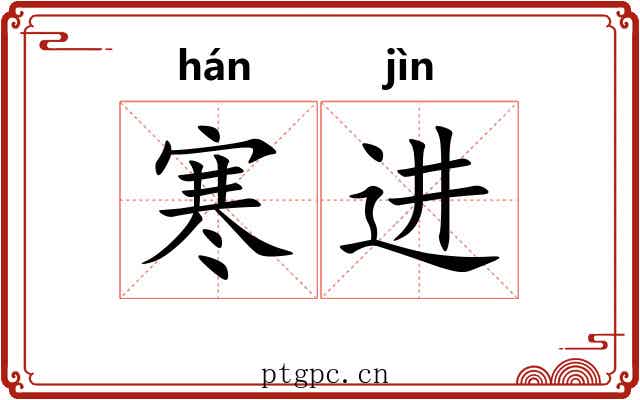 寒进 寒进