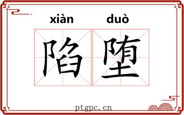 陷堕