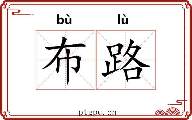 布路 布路