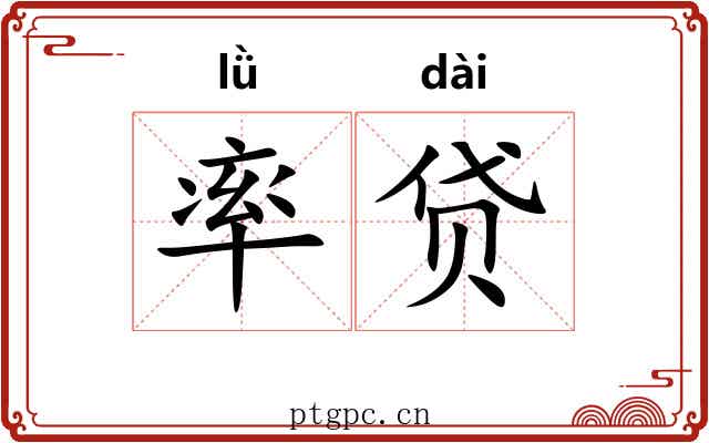 率贷 率贷