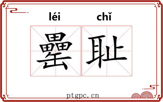 罍耻