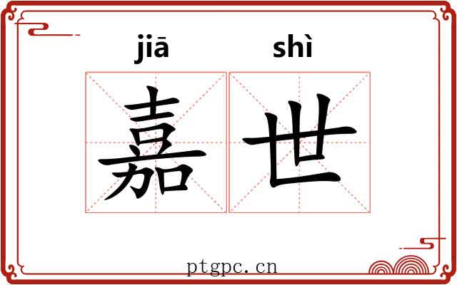 嘉世 嘉世