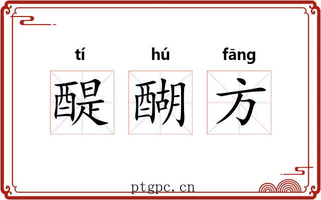 醍醐方 醍醐方