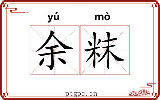 余粖