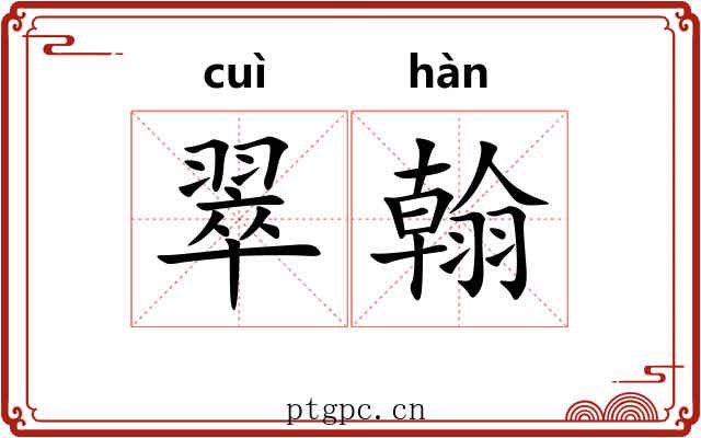 翠翰