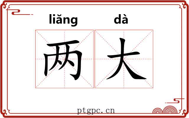 两大 两大