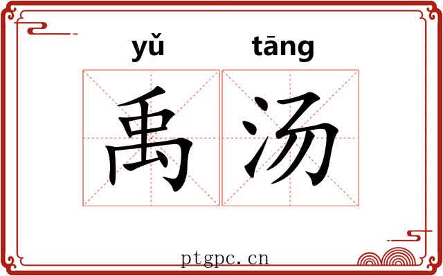 禹汤
