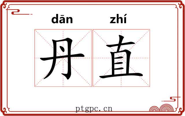 丹直 丹直