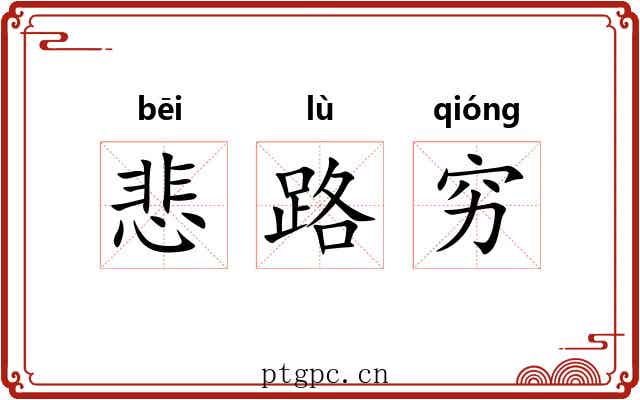 悲路穷 悲路穷