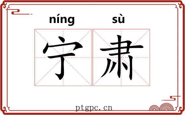 宁肃