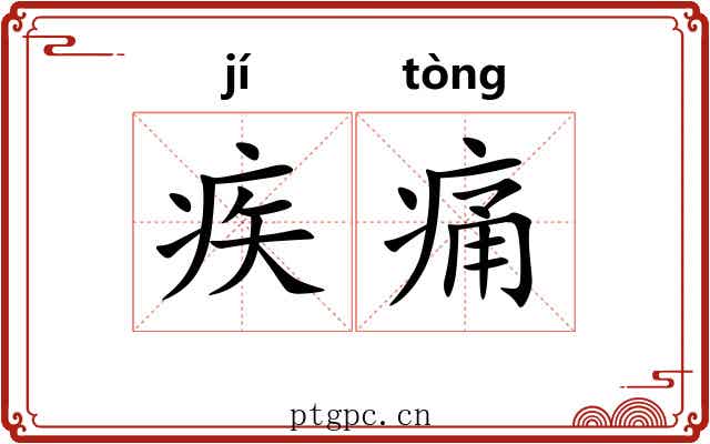 疾痛 疾痛