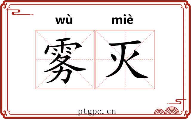 雾灭