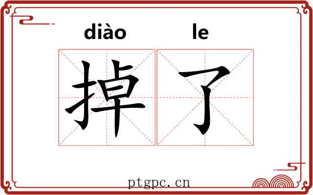 掉了