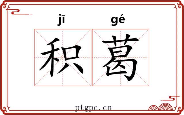 积葛