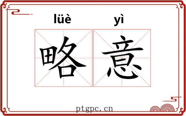 略意 略意