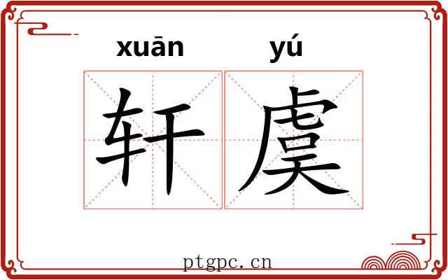 轩虞 轩虞