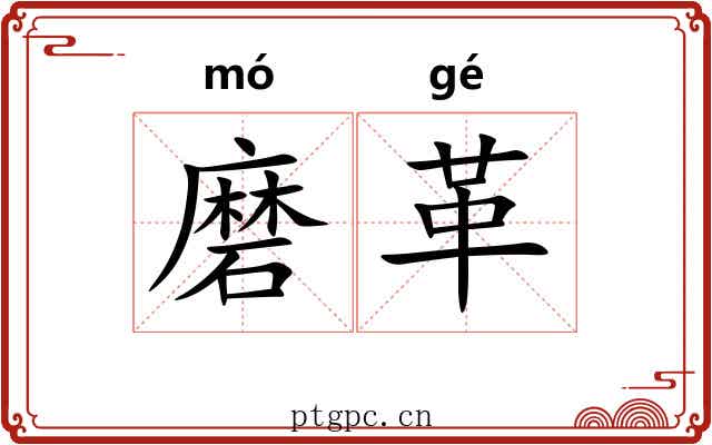 磨革 磨革
