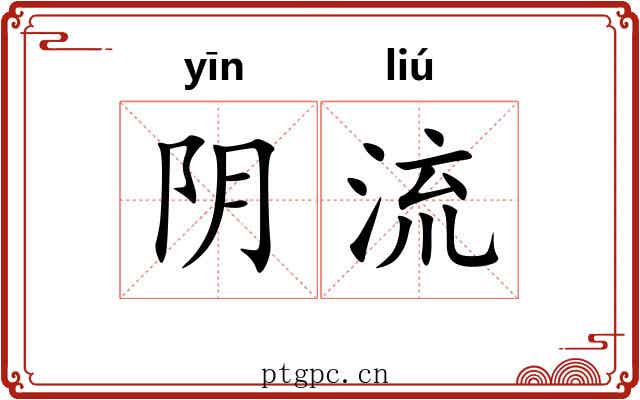 阴流 阴流