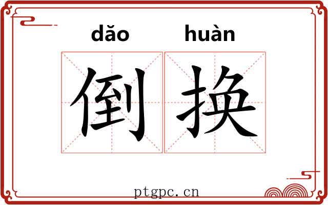 倒换