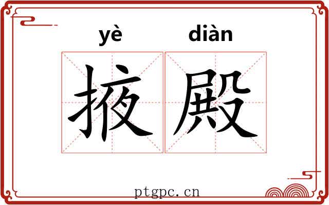 掖殿