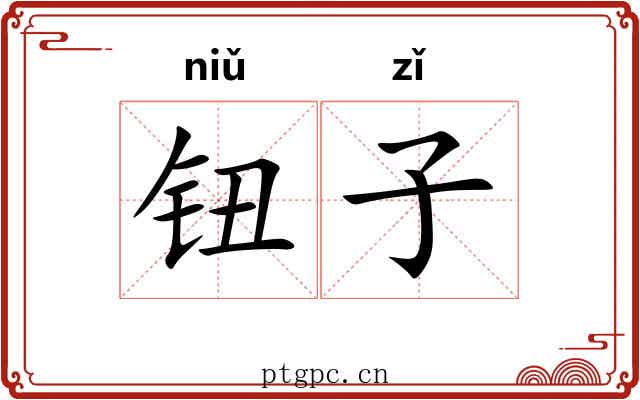 钮子 钮子