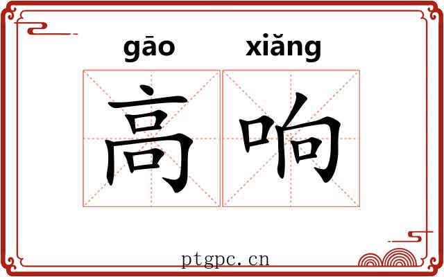 高响 高响