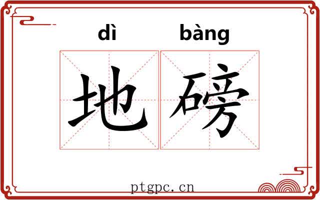 地磅 地磅