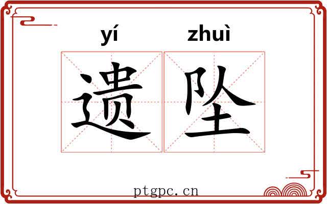 遗坠 遗坠