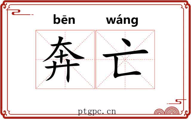 奔亡