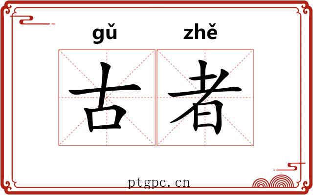古者 古者