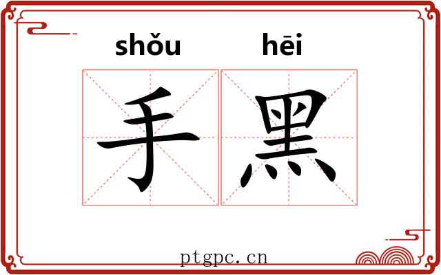 手黑