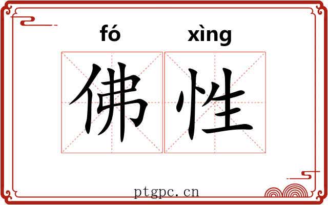 佛性