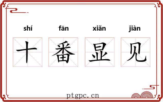 十番显见 十番显见