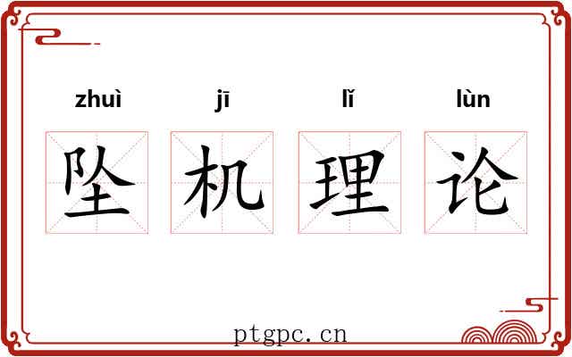 坠机理论 坠机理论