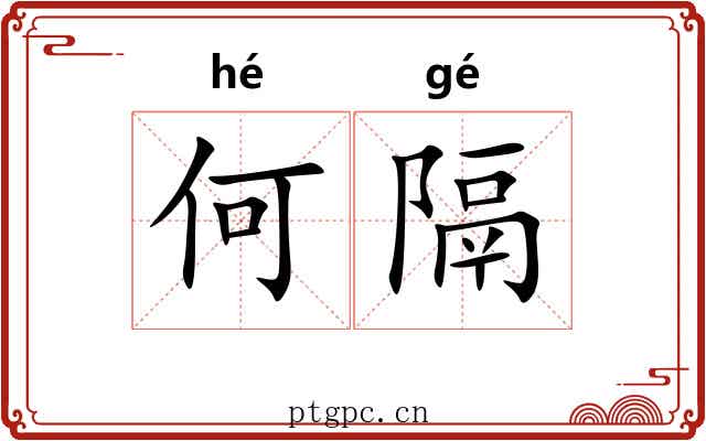何隔