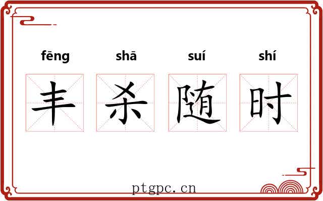 丰杀随时