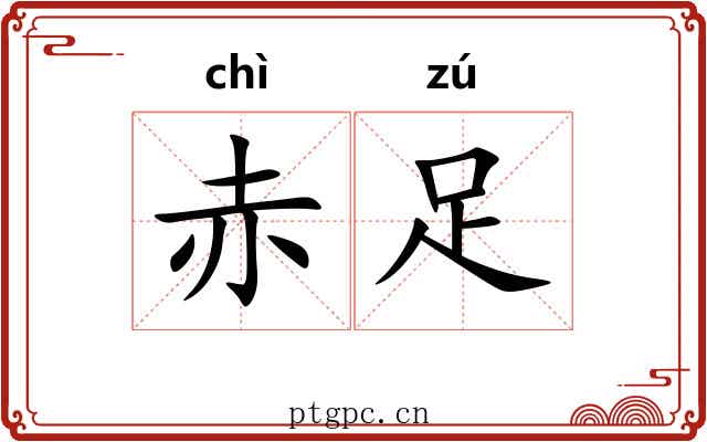 赤足 赤足