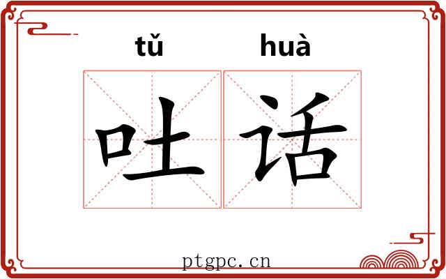 吐话