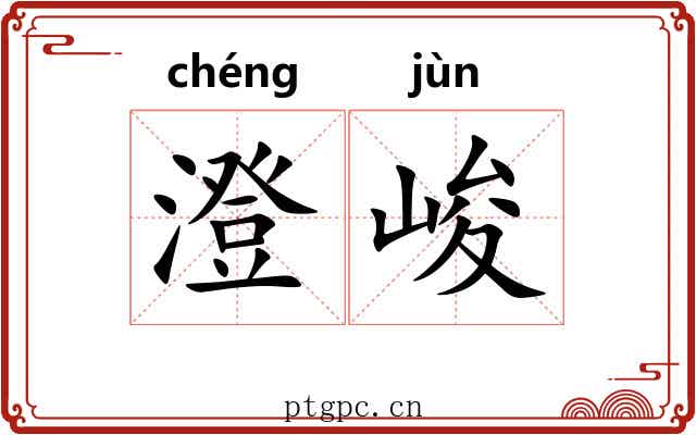 澄峻